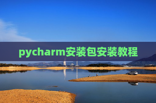pycharm安装包安装教程